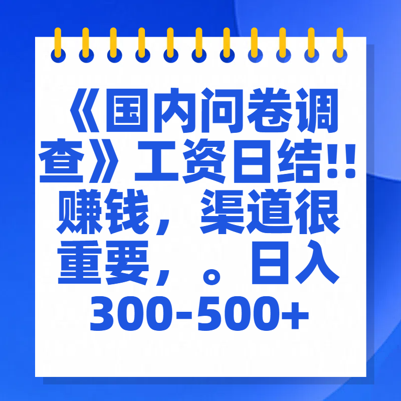 问卷调查答题，一个人在家也可以闷声发大财，小白一天2张，【揭秘】汇创网-网创项目_汇创网_中创网_福缘网_冒泡网_资源整合平台汇创网