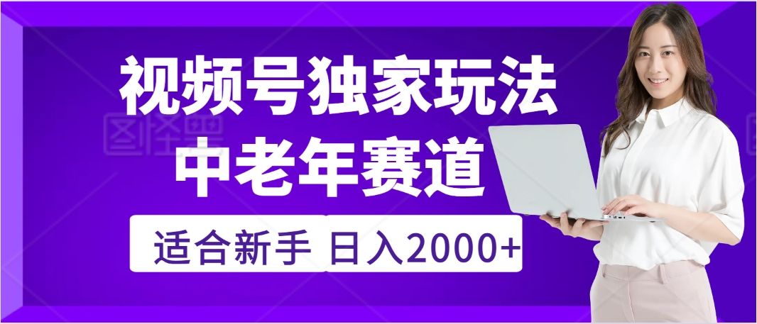 惊爆！2025年视频号老年养生赛道的逆天独家秘籍，躺着搬运爆款，日赚 2000 + 不是梦汇创网-网创项目_汇创网_中创网_福缘网_冒泡网_资源整合平台汇创网