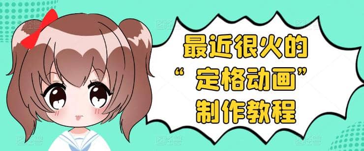 抖音定格动画制作教程，全程无人出境，一个用差异化方式的美食赛道汇创网-网创项目_汇创网_中创网_福缘网_冒泡网_网创项目平台汇创网