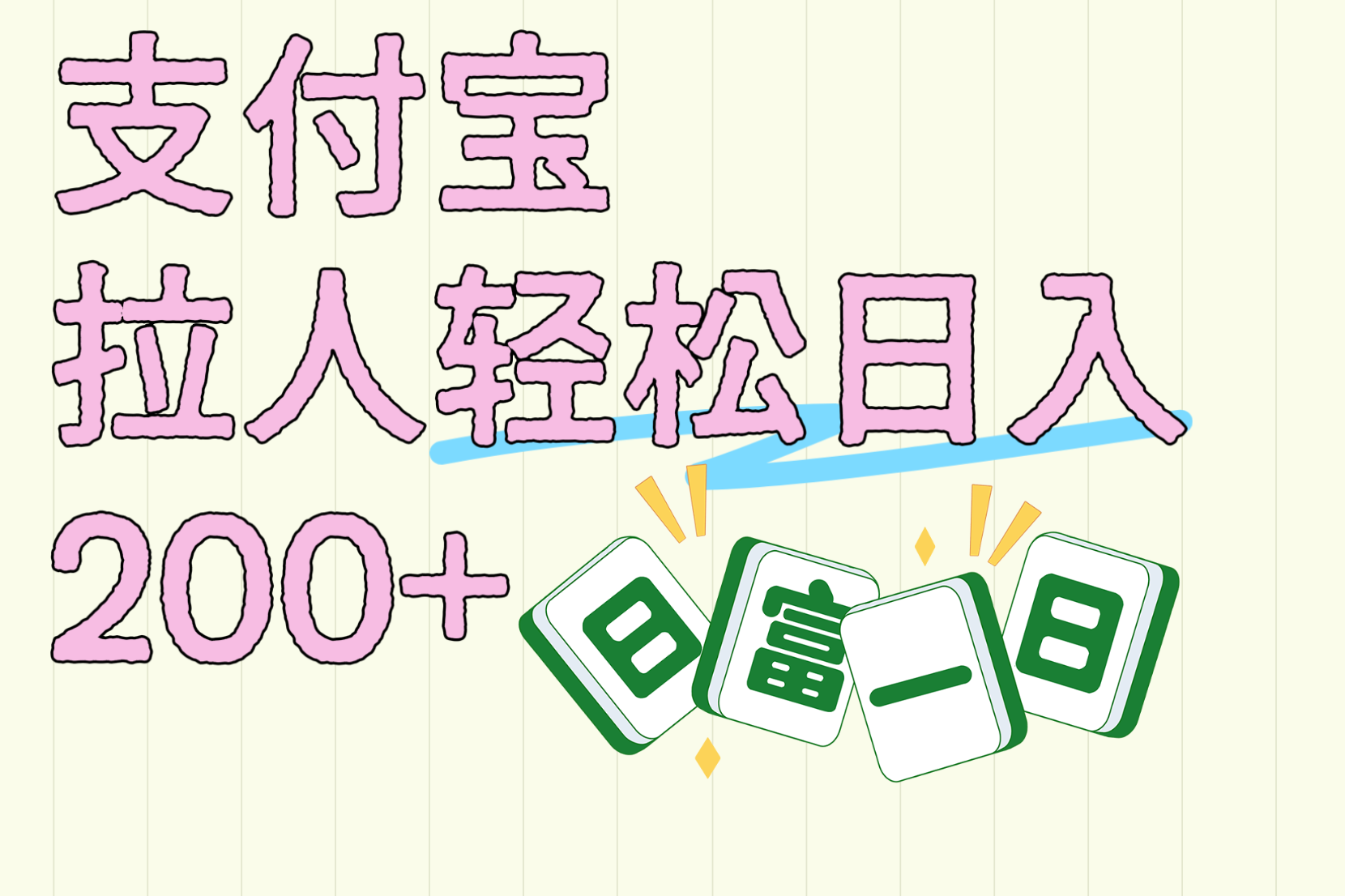 支付宝拉人轻松日入200+  拉一个40-80不等认真做一天拉十几个不成问题汇创网-网创项目_汇创网_中创网_福缘网_冒泡网_网创项目平台汇创网