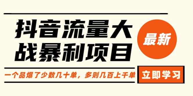 抖音流量大战暴利项目：一个品爆了少数几十单，多则几百上千单（原价1288）汇创网-网创项目_汇创网_中创网_福缘网_冒泡网_资源整合平台汇创网