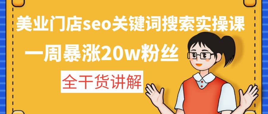 美业门店seo关键词搜索实操课：全干货讲解汇创网-网创项目_汇创网_中创网_福缘网_冒泡网_资源整合平台汇创网