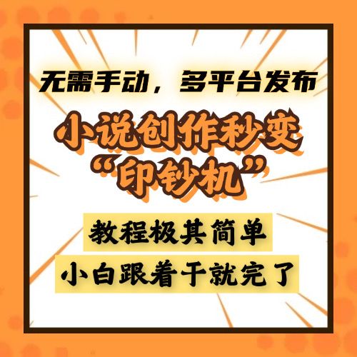 小说创作秒变“印钞机”，无需手动，多平台发布，课程极其简单，小白一学就会，单月轻松躺赚2w+网创项目_汇创网_中创网_福缘网_冒泡网_资源整合平台汇创网