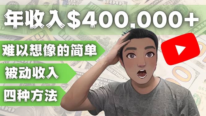 YOUTUBEU的四种被动收入赚钱方法，被动年入40w+美元（实操教程）汇创网-网创项目_汇创网_中创网_福缘网_冒泡网_资源整合平台汇创网