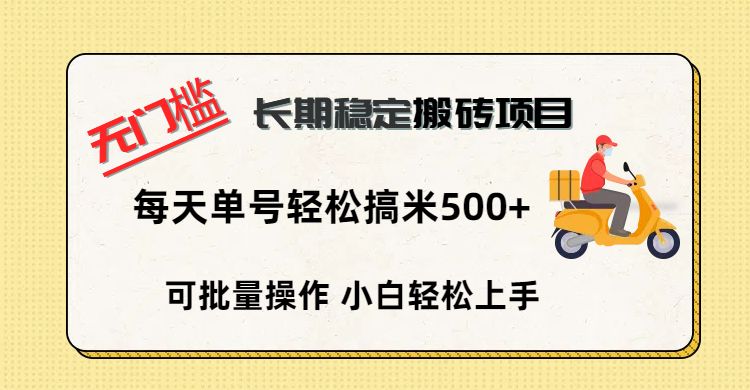 无门槛 长期稳定搬砖项目，单号单日轻松搞米500+汇创网-网创项目_汇创网_中创网_福缘网_冒泡网_资源整合平台汇创网
