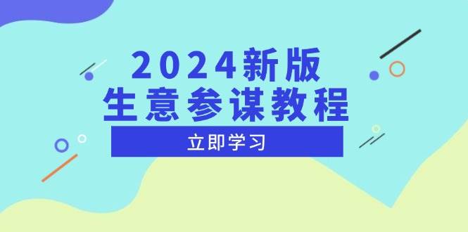 （13670期）2024新版 生意参谋教程，洞悉市场商机与竞品数据, 精准制定运营策略汇创网-网创项目_汇创网_中创网_福缘网_冒泡网_网创项目平台汇创网