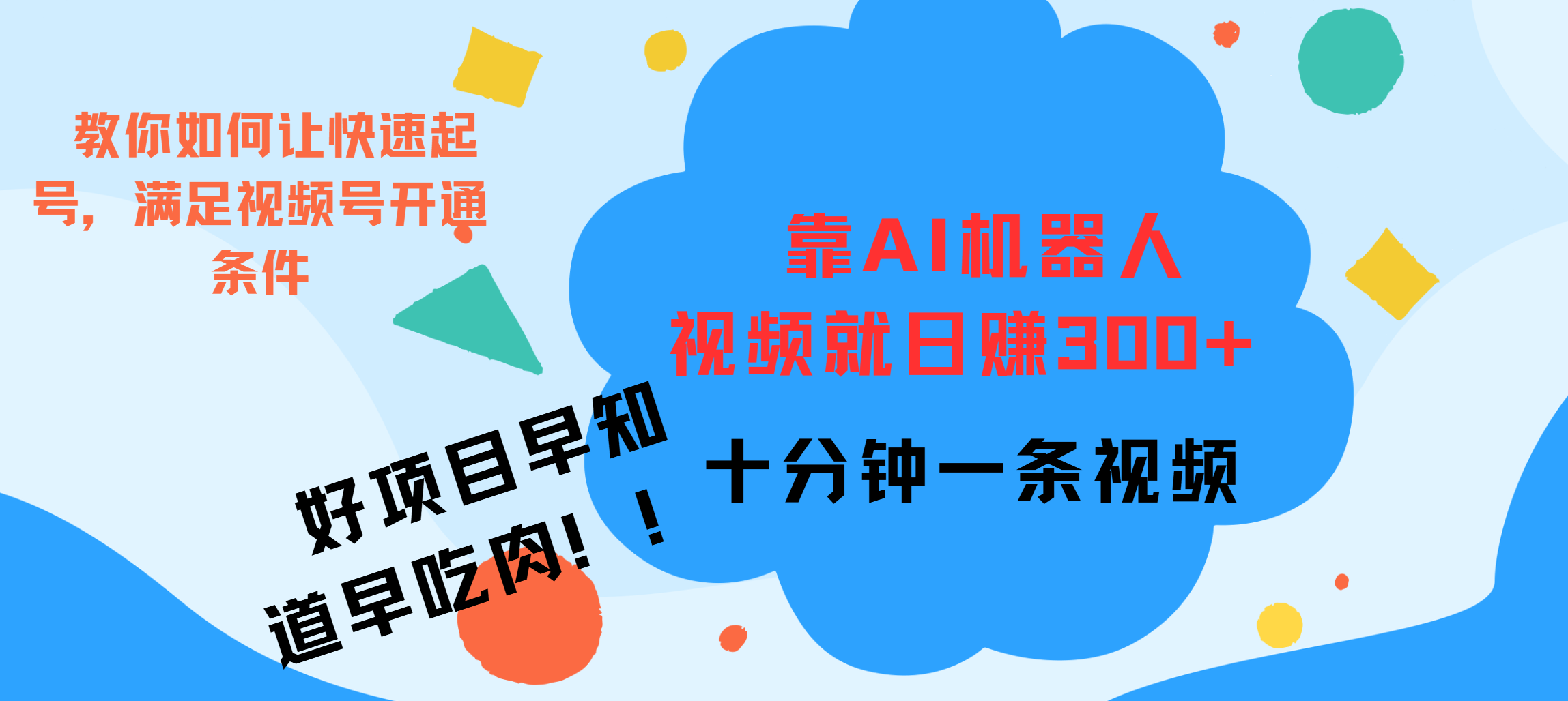 ai机器人爆火视频制作，靠视频日入300+，早学早吃肉汇创网-网创项目_汇创网_中创网_福缘网_冒泡网_资源整合平台汇创网