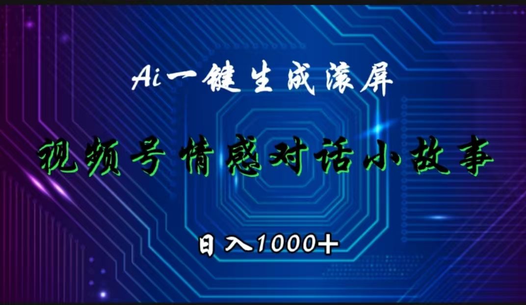 视频号情感小故事赛道，AI百分百原创，日入1000+汇创网-网创项目_汇创网_中创网_福缘网_冒泡网_资源整合平台汇创网