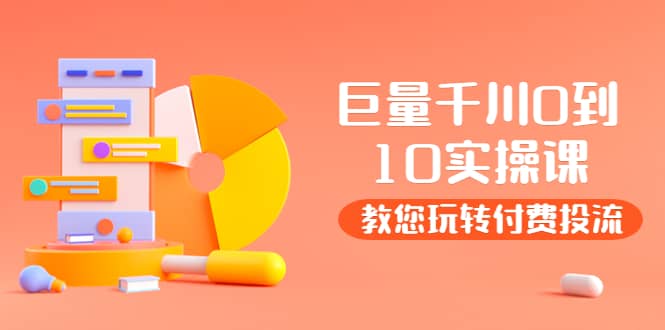 某收费培训：巨量千川两天实操课：教您玩玩转付费投流网创项目_汇创网_中创网_福缘网_冒泡网_资源整合平台汇创网