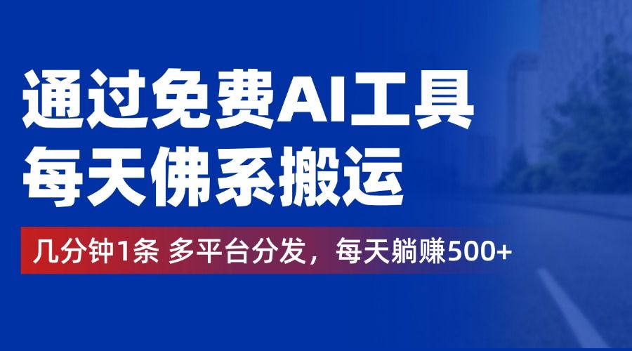 通过免费AI工具，每天佛系搬运，几分钟1条多平台分发。每天躺赚500+汇创网-网创项目_汇创网_中创网_福缘网_冒泡网_资源整合平台汇创网