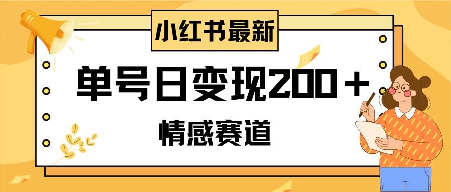 （8074期）小红书情感赛道最新玩法，2分钟一条原创作品，单号日变现200＋可批量可矩阵汇创网-网创项目_汇创网_中创网_福缘网_冒泡网_资源整合平台汇创网