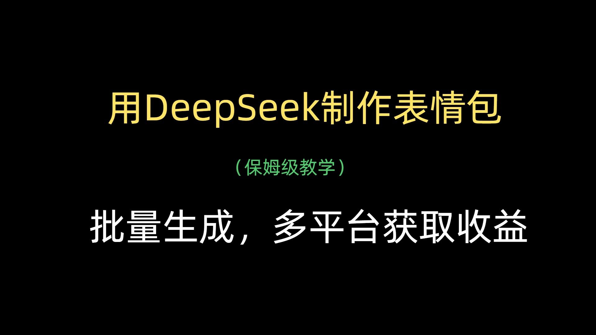 用DeepSeek制作表情包，批量生成，多平台获取收益汇创网-网创项目_汇创网_中创网_福缘网_冒泡网_资源整合平台汇创网