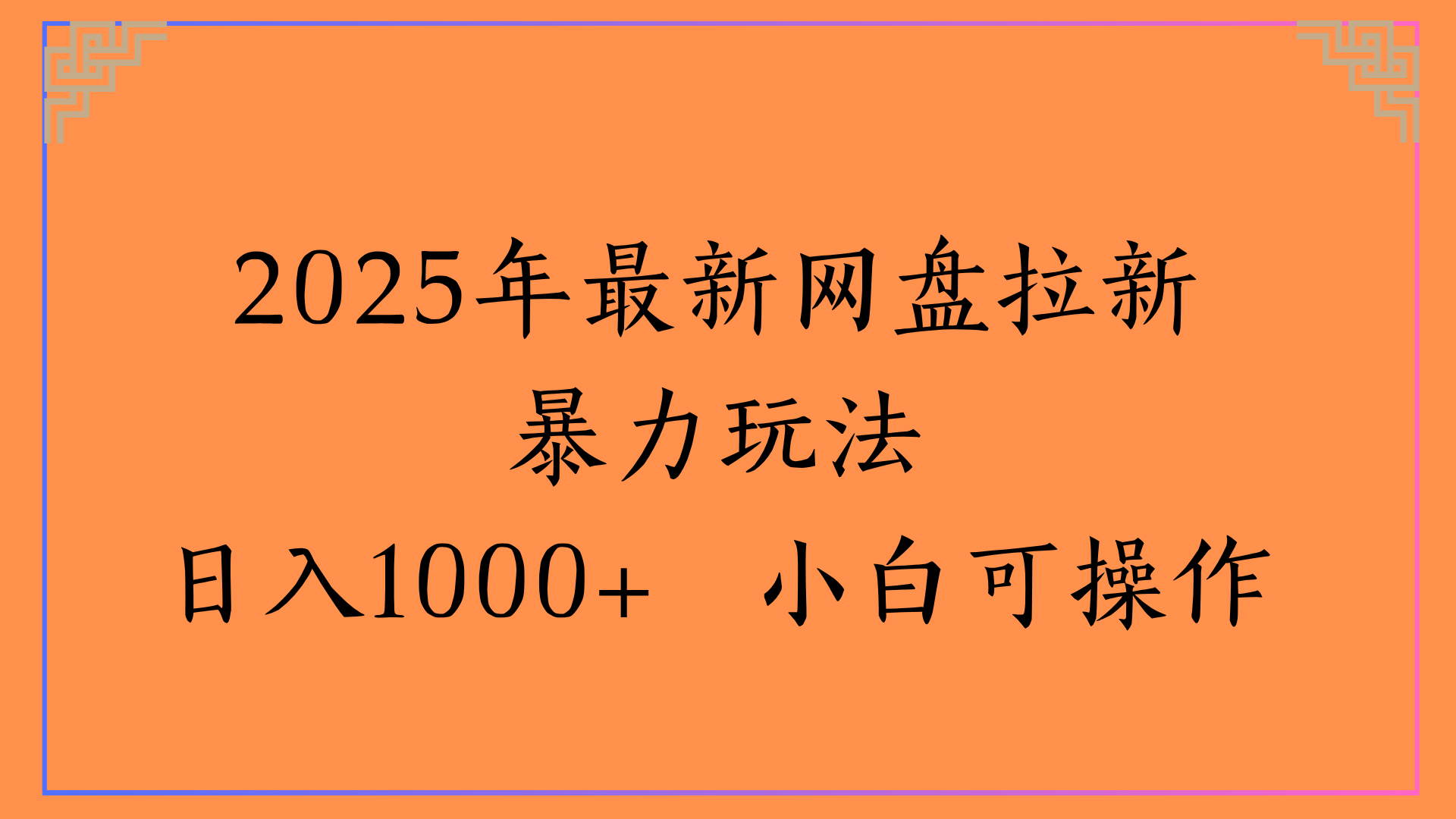 2025年最新网盘拉新暴力玩法日入1000+ 小白可操作汇创网-网创项目_汇创网_中创网_福缘网_冒泡网_资源整合平台汇创网