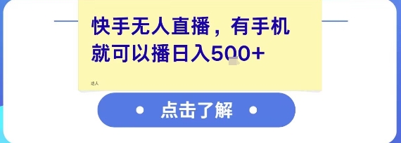快手无人直播，有手机就可以播，收益可观日入5张+汇创网-网创项目_汇创网_中创网_福缘网_冒泡网_资源整合平台汇创网