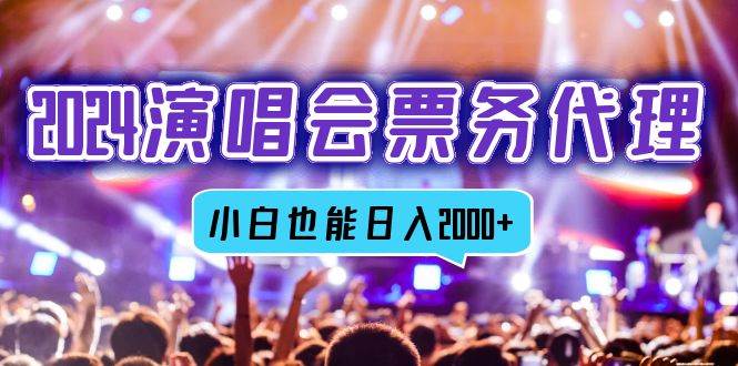 （12867期）2024演唱会票务代理，全网最低价票务渠道，小白也能轻松日入2000+汇创网-网创项目_汇创网_中创网_福缘网_冒泡网_网创项目平台汇创网