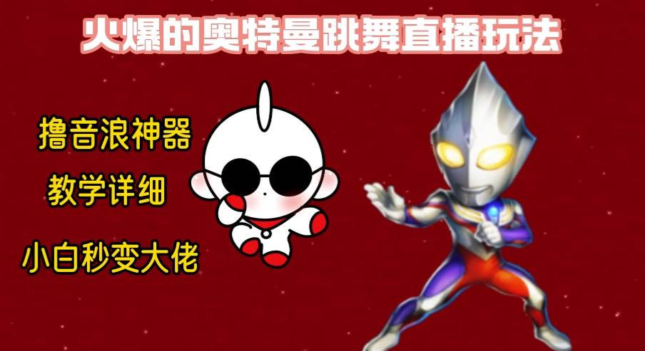 最新奥特曼无人直播整蛊玩法，保姆级教学撸音浪神器汇创网-网创项目_汇创网_中创网_福缘网_冒泡网_资源整合平台汇创网