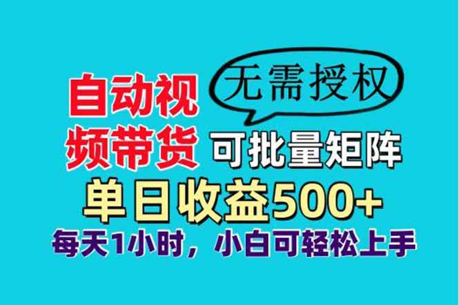 （14229期）自动视频带货，可批量矩阵，单日收益500+、轻松实现睡后收益，小白可…汇创网-网创项目_汇创网_中创网_福缘网_冒泡网_资源整合平台汇创网