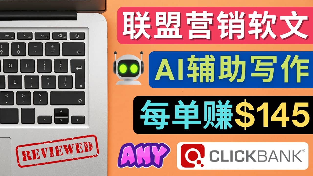 联盟营销软文写作，利用AL工具快速完成高质量软文，每单赚145美元汇创网-网创项目_汇创网_中创网_福缘网_冒泡网_资源整合平台汇创网