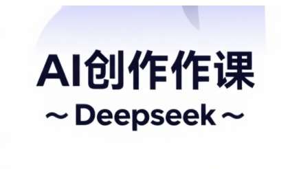 AI短视频创作与电商运营，解锁抖音广告分成，电商变现等运营秘籍汇创网-网创项目_汇创网_中创网_福缘网_冒泡网_资源整合平台汇创网
