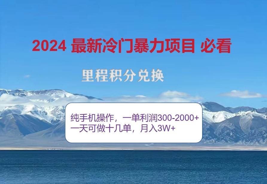 2024惊爆冷门暴利，里程积分最新玩法，高爆发期，一单300+—2000+汇创网-网创项目_汇创网_中创网_福缘网_冒泡网_资源整合平台汇创网