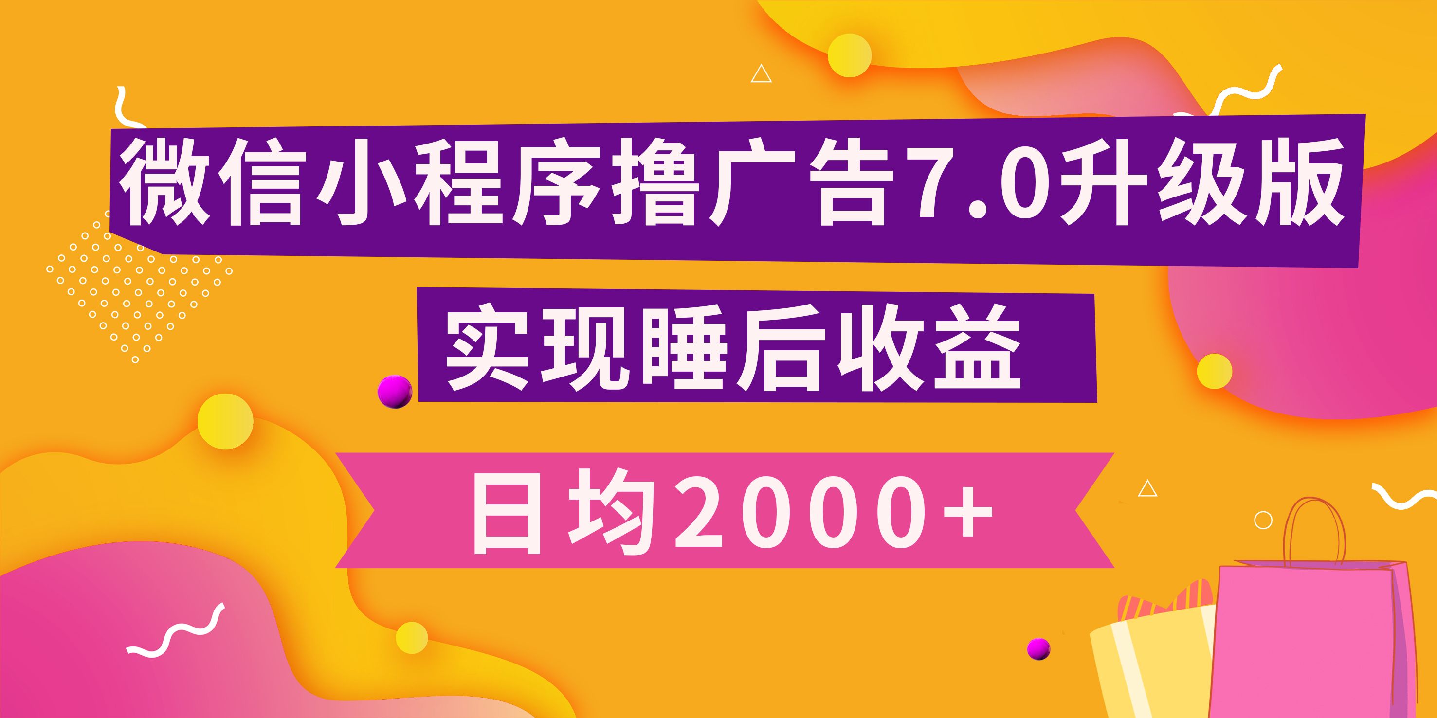 小程序撸广告最新7.0玩法，日均2000+ 全新升级玩法-小白可做汇创网-网创项目_汇创网_中创网_福缘网_冒泡网_网创项目平台汇创网