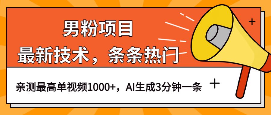 男粉项目，最新技术视频条条热门，一条作品1000+AI生成3分钟一条汇创网-网创项目_汇创网_中创网_福缘网_冒泡网_资源整合平台汇创网