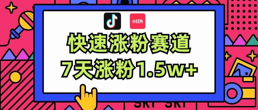 （11949期）涨粉超快蓝海赛道！轻松伪原创，7天涨粉1.5w+汇创网-网创项目_汇创网_中创网_福缘网_冒泡网_资源整合平台汇创网