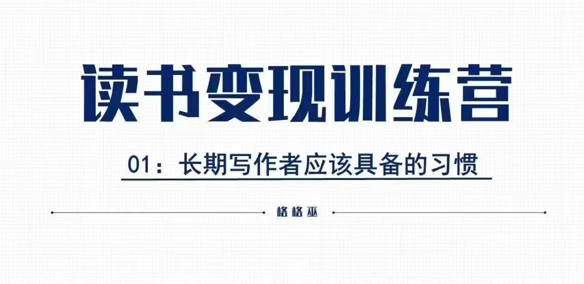 格格巫的读书变现私教班2期，读书变现，0基础也能副业赚钱汇创网-网创项目_汇创网_中创网_福缘网_冒泡网_资源整合平台汇创网