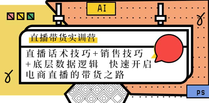 直播带货实训营：话术技巧+销售技巧+底层数据逻辑 快速开启直播带货之路汇创网-网创项目_汇创网_中创网_福缘网_冒泡网_网创项目平台汇创网
