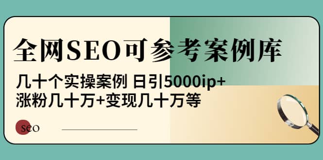 《全网SEO可参考案例库》几十个实操案例汇创网-网创项目_汇创网_中创网_福缘网_冒泡网_资源整合平台汇创网
