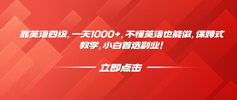 靠英语四级，一天1000+，不懂英语也能做，保姆式教学，小白首选副业！汇创网-网创项目_汇创网_中创网_福缘网_冒泡网_网创项目平台汇创网