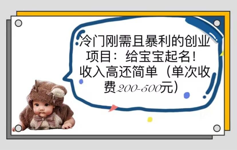 冷门刚需且暴利的创业项目：给宝宝起名！收入高还简单（单次200-500）汇创网-网创项目_汇创网_中创网_福缘网_冒泡网_资源整合平台汇创网