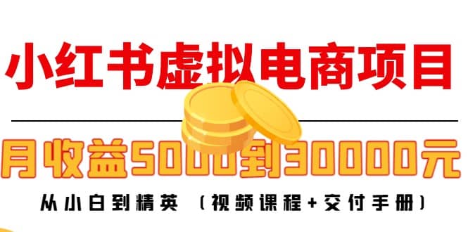 小红书虚拟电商项目：从小白到精英 (视频课程+交付手册)汇创网-网创项目_汇创网_中创网_福缘网_冒泡网_资源整合平台汇创网