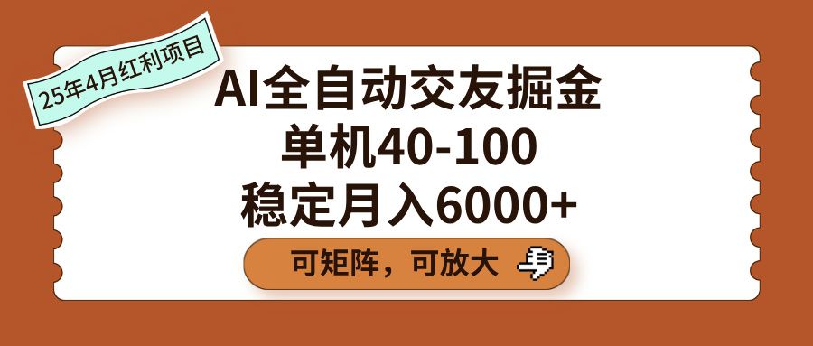 AI全自动交友掘金，单机40-100，可矩阵可放大，稳定月入6000+汇创网-网创项目_汇创网_中创网_福缘网_冒泡网_资源整合平台汇创网