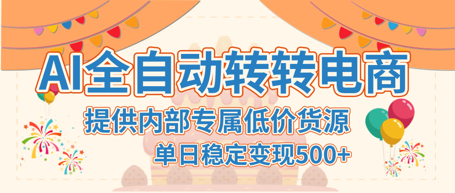 【AI全自动转转电商】提供内部专属低价货源，单日稳定变现500+汇创网-网创项目_汇创网_中创网_福缘网_冒泡网_资源整合平台汇创网