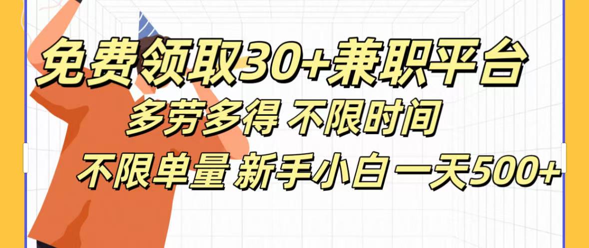 免费领取30+兼职平台多劳多得 不限时间不限单量新手小自一天500+汇创网-网创项目_汇创网_中创网_福缘网_冒泡网_网创项目平台汇创网