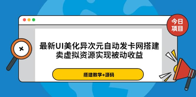 最新UI美化异次元自动发卡网搭建，卖虚拟资源实现被动收益（源码+教程）汇创网-网创项目_汇创网_中创网_福缘网_冒泡网_资源整合平台汇创网