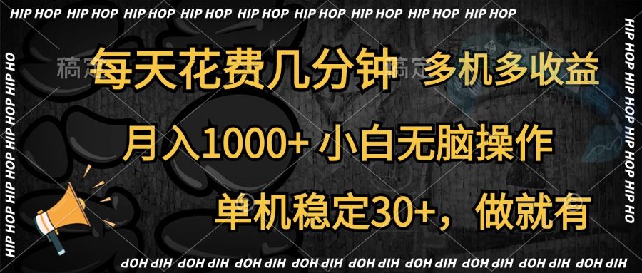 全网首发，独家玩法，每天花费几分钟，单机稳定30+，做就有，月入1000+，小白无脑操作，多机多收益汇创网-网创项目_汇创网_中创网_福缘网_冒泡网_资源整合平台汇创网