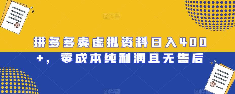 拼多多卖虚拟资料日入400+，零成本纯利润且无售后【揭秘】汇创网-网创项目_汇创网_中创网_福缘网_冒泡网_资源整合平台汇创网