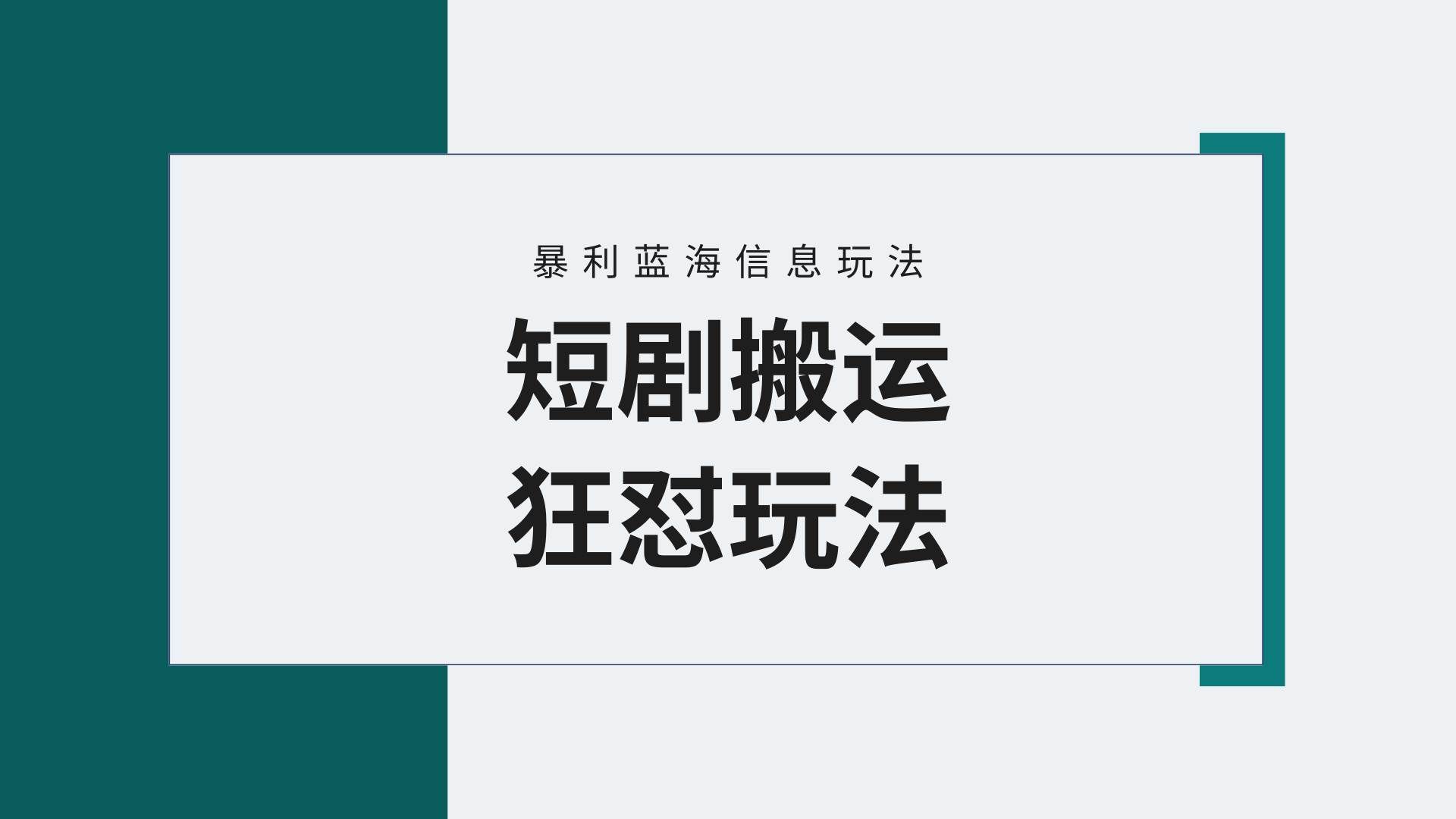 （9558期）【蓝海野路子】视频号玩短剧，搬运+连爆打法，一个视频爆几万收益！附搬…汇创网-网创项目_汇创网_中创网_福缘网_冒泡网_资源整合平台汇创网