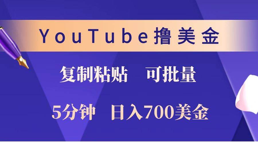 YouTube复制粘贴撸美金，5分钟就熟练，1天收入700美金！！收入无上限，可批量！汇创网-网创项目_汇创网_中创网_福缘网_冒泡网_资源整合平台汇创网