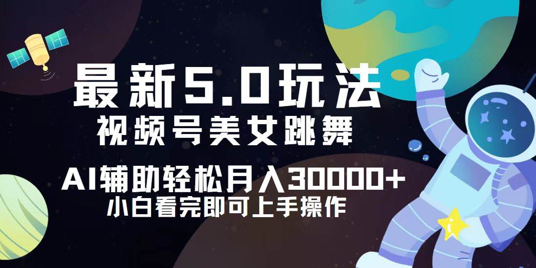 （12699期）视频号最新5.0玩法，小白也能轻松月入30000+汇创网-网创项目_汇创网_中创网_福缘网_冒泡网_网创项目平台汇创网