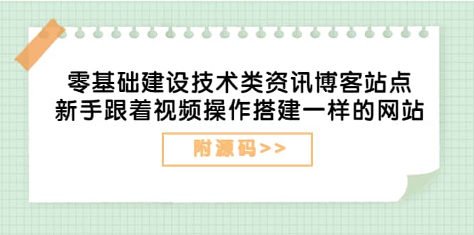 零基础建设技术类资讯博客站点：新手跟着视频操作搭建一样的网站（附源码）汇创网-网创项目_汇创网_中创网_福缘网_冒泡网_网创项目平台汇创网