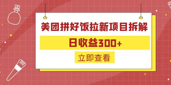 外面收费260的美团拼好饭拉新项目拆解：日收益300+汇创网-网创项目_汇创网_中创网_福缘网_冒泡网_资源整合平台汇创网