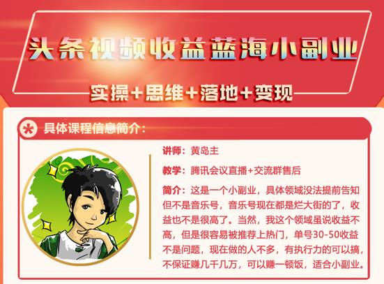 黄岛主·头条视频蓝海小领域副业项目，单号30-50收益不是问题汇创网-网创项目_汇创网_中创网_福缘网_冒泡网_资源整合平台汇创网