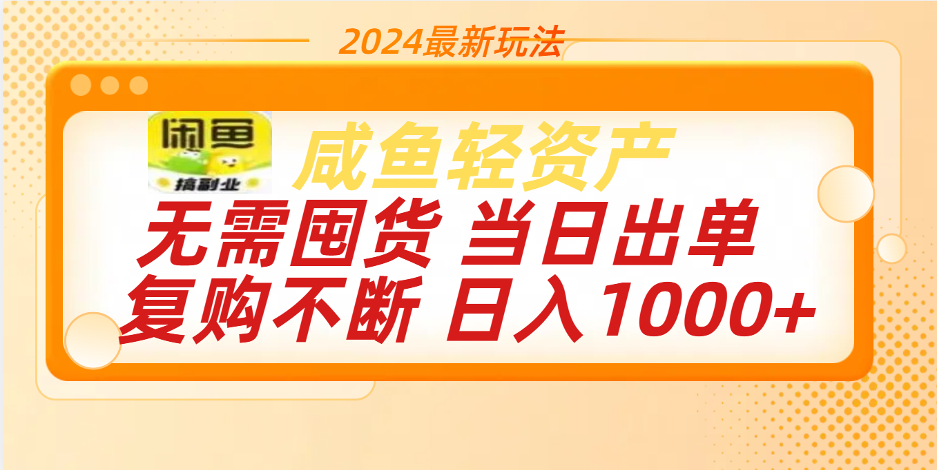 最新玩法轻资产咸鱼小白轻松上手日入1000+汇创网-网创项目_汇创网_中创网_福缘网_冒泡网_网创项目平台汇创网