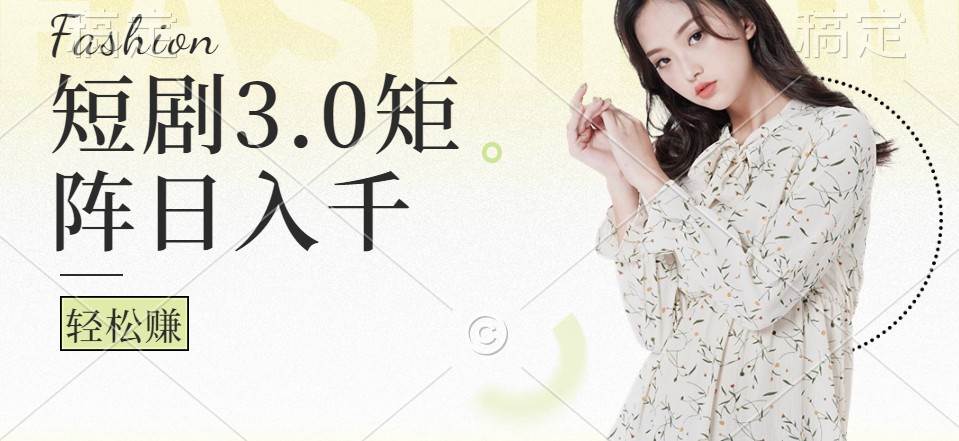 短剧3.0矩阵玩法，超简单，普通人每天可以收入1000+汇创网-网创项目_汇创网_中创网_福缘网_冒泡网_资源整合平台汇创网