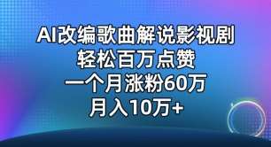 AI改编歌曲解说影视剧，唱一个火一个，单月涨粉60万，轻松月入10万【揭秘】汇创网-网创项目_汇创网_中创网_福缘网_冒泡网_资源整合平台汇创网
