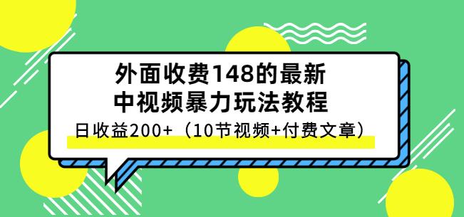 祖小来-中视频项目保姆级实战教程，视频讲解，实操演示，日收益200+汇创网-网创项目_汇创网_中创网_福缘网_冒泡网_网创项目平台汇创网