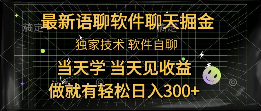 最新语聊软件自聊掘金，当天学，当天见收益，做就有轻松日入300+汇创网-网创项目_汇创网_中创网_福缘网_冒泡网_资源整合平台汇创网